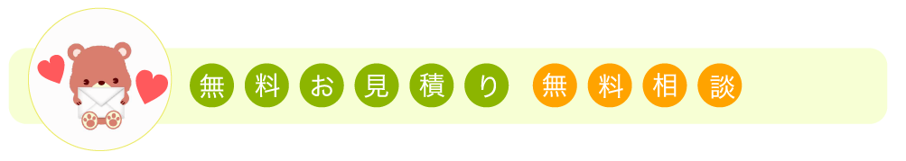 無料お見積もり