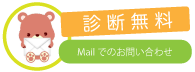 診断無料Mailでのお問い合わせ