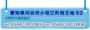 愛知県刈谷市小垣江町西王地62 お問合せ