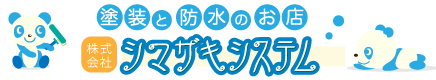 塗装と防水のお店シマザキシステム